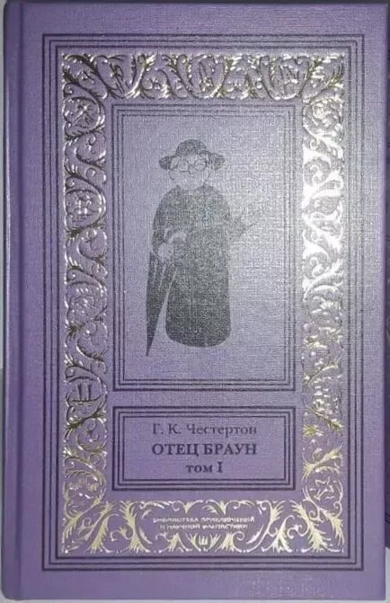 Отец Браун. Том I