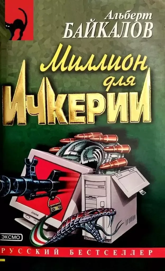 Миллион для Ичкерии