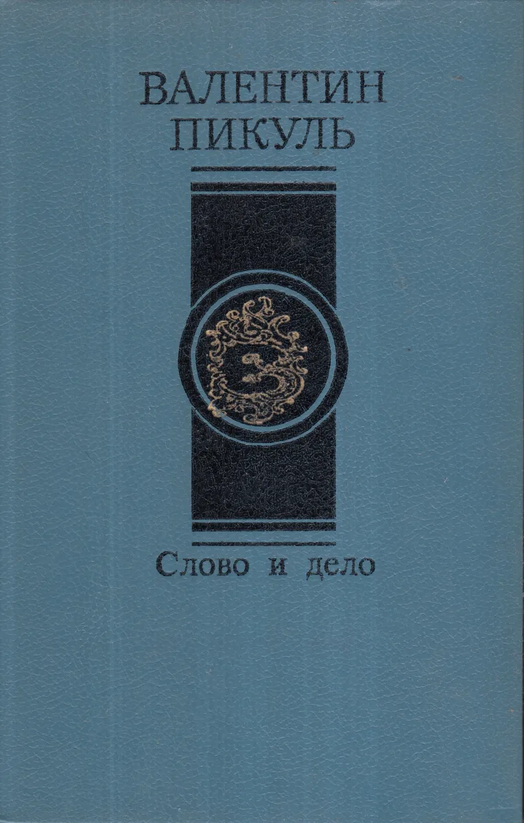 Слово и дело. Том I