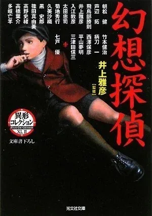 幻想探偵