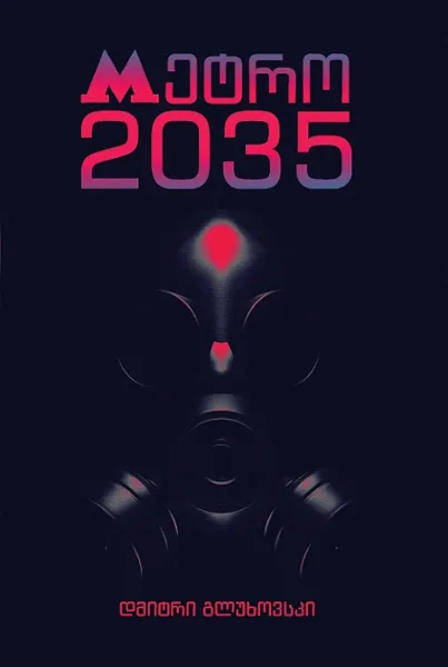 მეტრო 2035