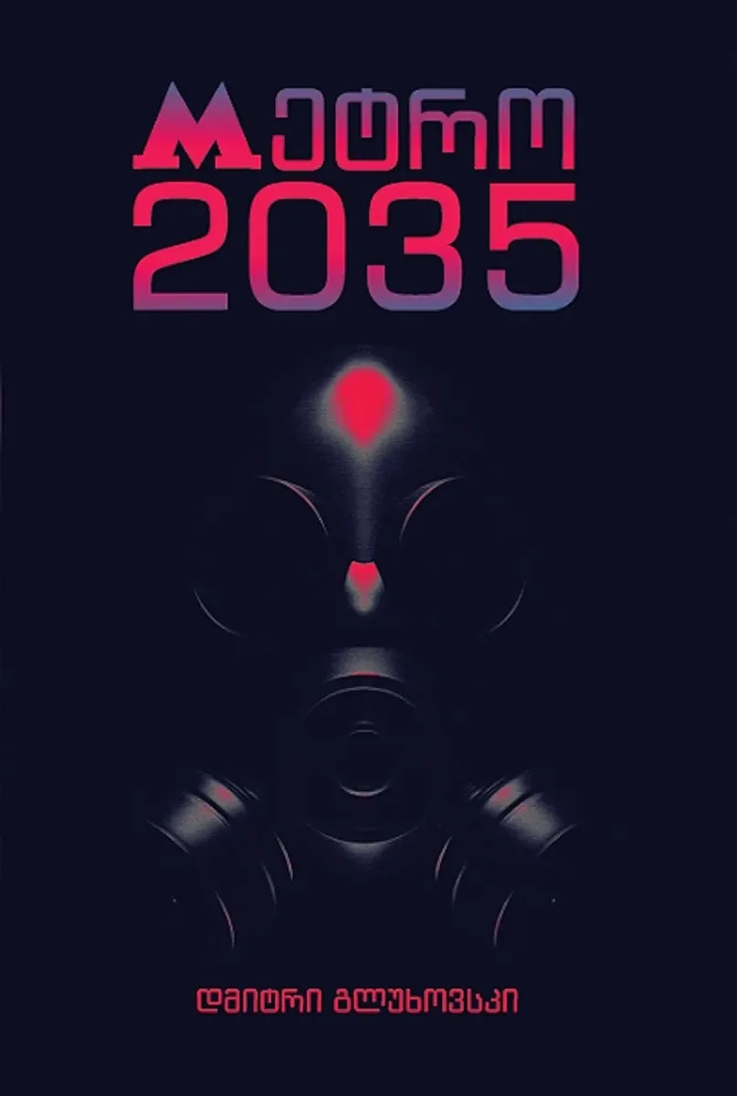 მეტრო 2035