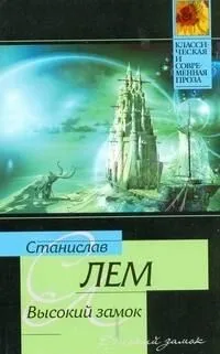 Высокий замок