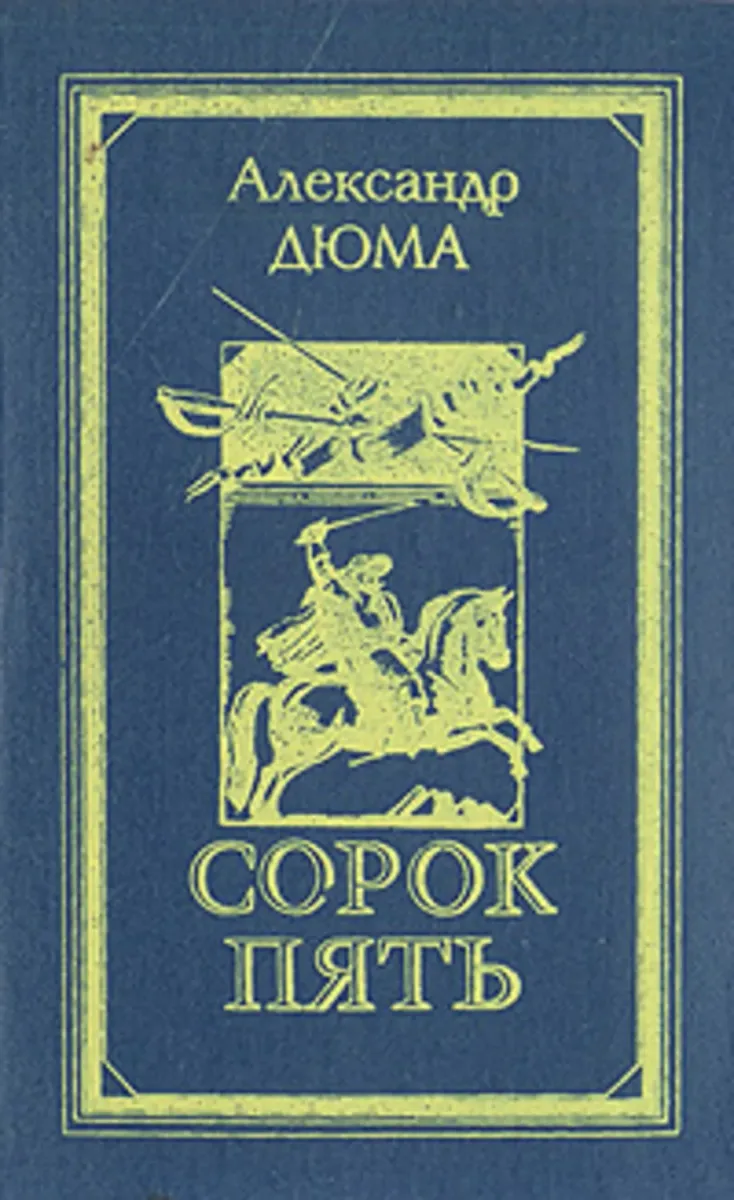 Сорок пять