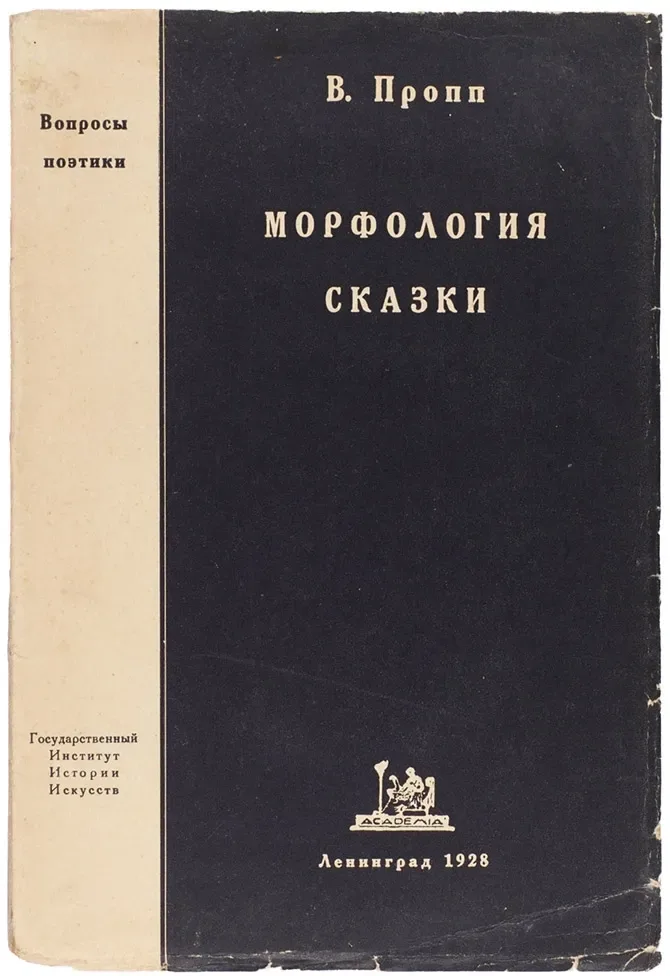 Морфология сказки