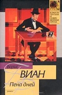 Пена дней