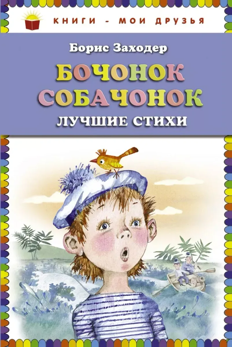 Бочонок собачонок