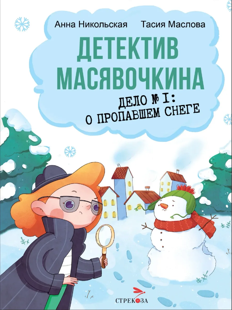 Детектив Масявочкина. Дело № I: О пропавшем снеге
