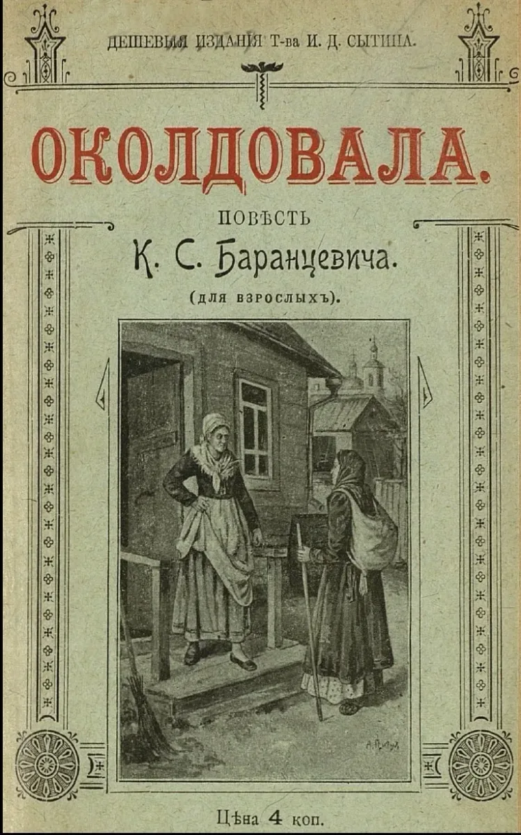 Околдовала, или Ищи оброкъ на сторонѣ, а домъ люби по старинѣ