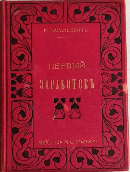 Первый заработокъ и другiе разсказы