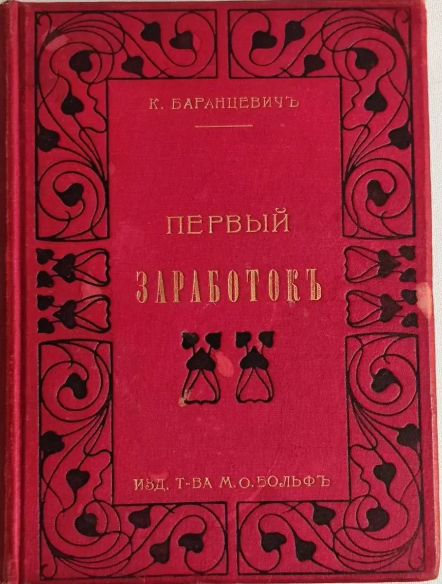 Первый заработокъ и другiе разсказы
