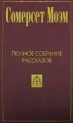 Полное собрание рассказов в 5 томах. Том 1
