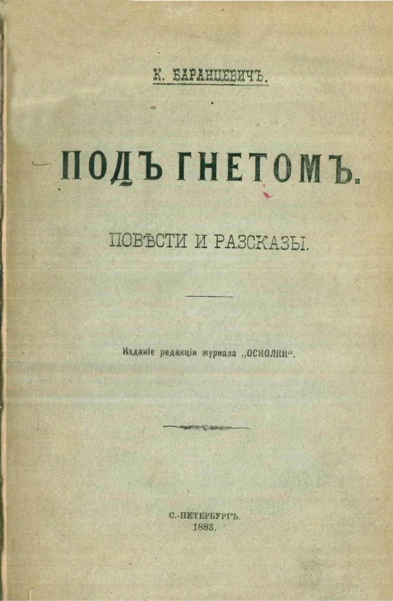 Подъ гнетомъ