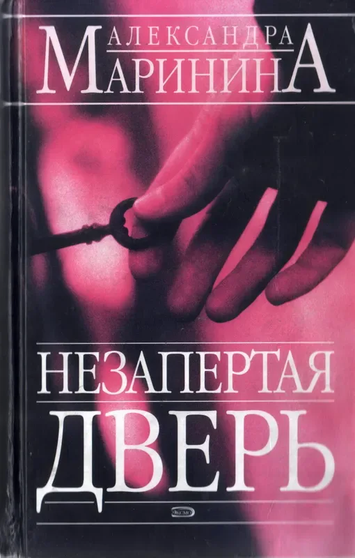 Незапертая дверь. том 1