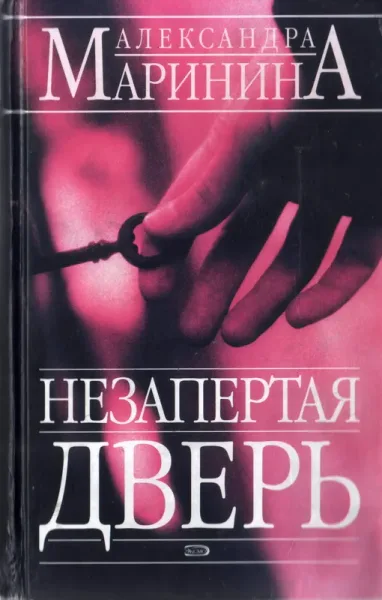 Незапертая дверь. Том 2