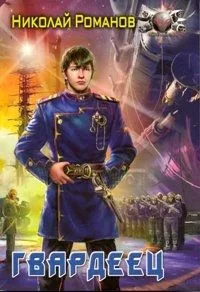 Гвардеец