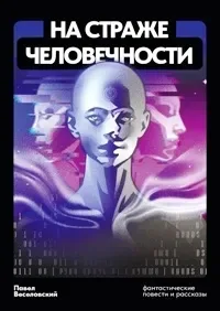 На страже человечности