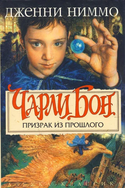Чарли Бон. Призрак из прошлого