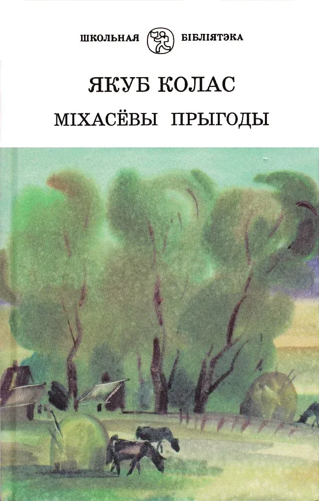 Міхасёвы прыгоды