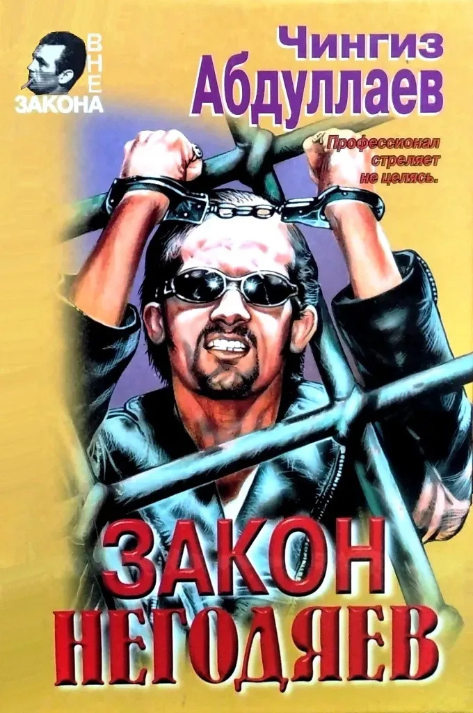 Закон негодяев