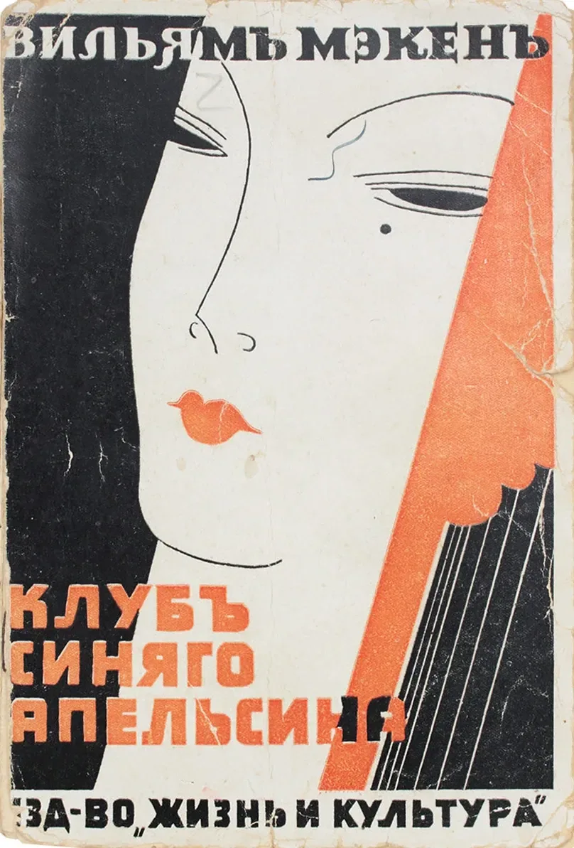 Клубъ синяго апельсина