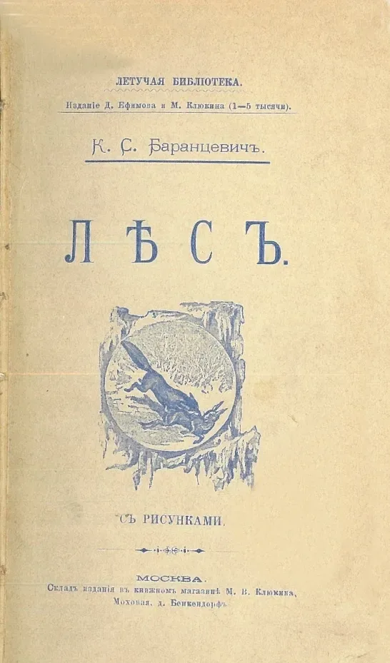 Лѣсъ