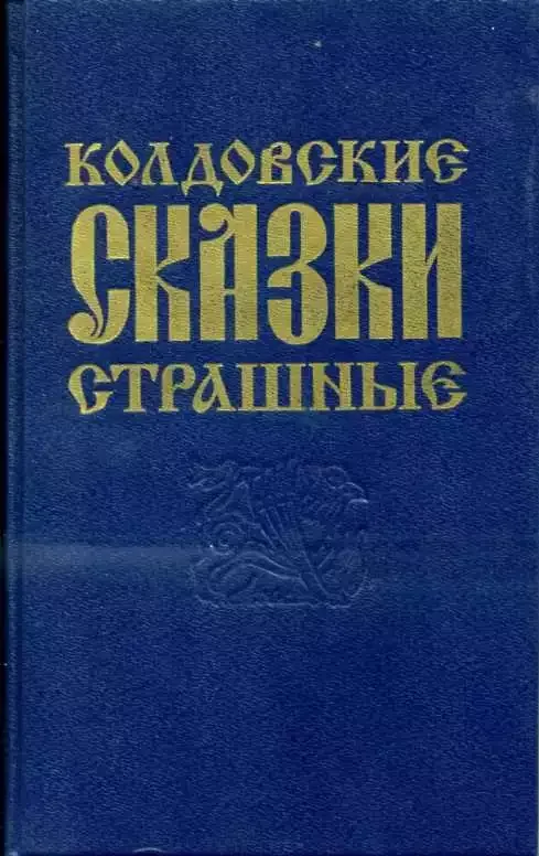 Колдовские страшные сказки