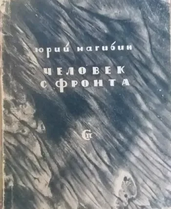 Человек с фронта. Рассказы