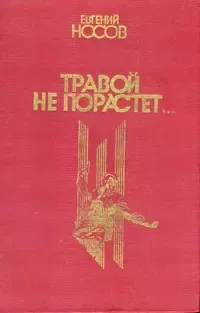 Травой не порастет