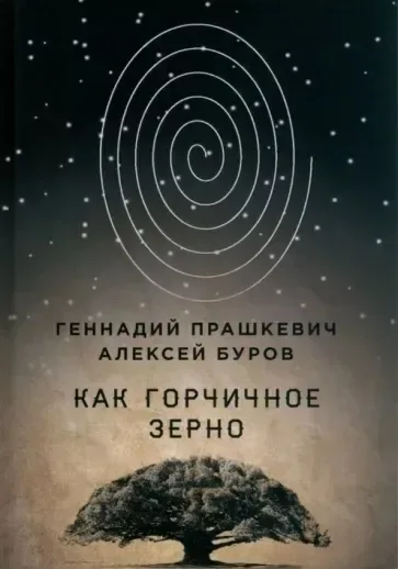 Как горчичное зерно