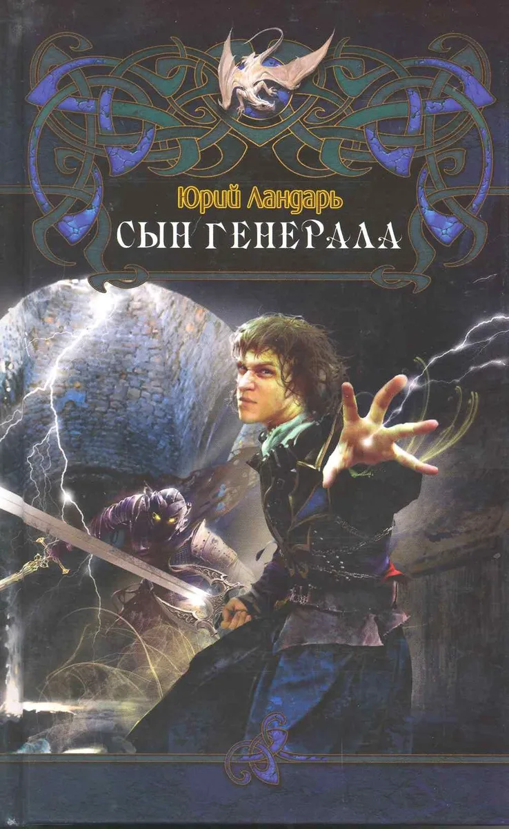 Сын генерала