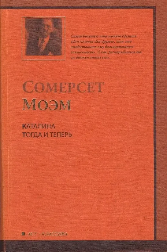Каталина. Тогда и теперь