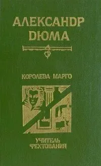 Королева Марго. Учитель фехтования
