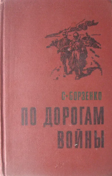 По дорогам войны