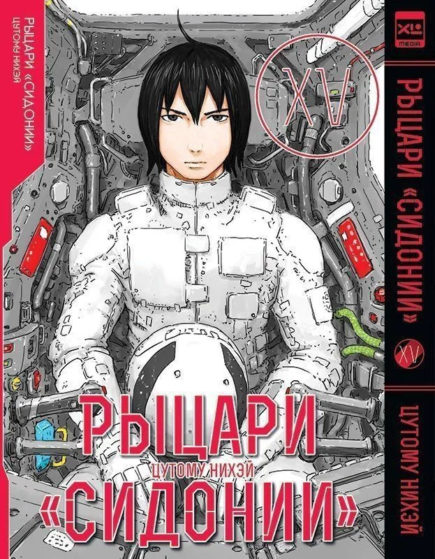 Рыцари «Сидонии» Том 15