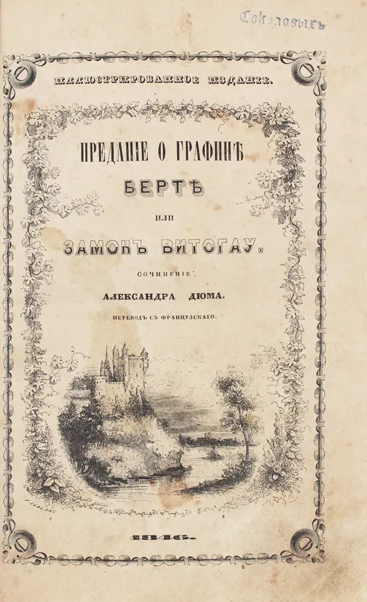 Предание о графине Берте, или Замок Витсгау