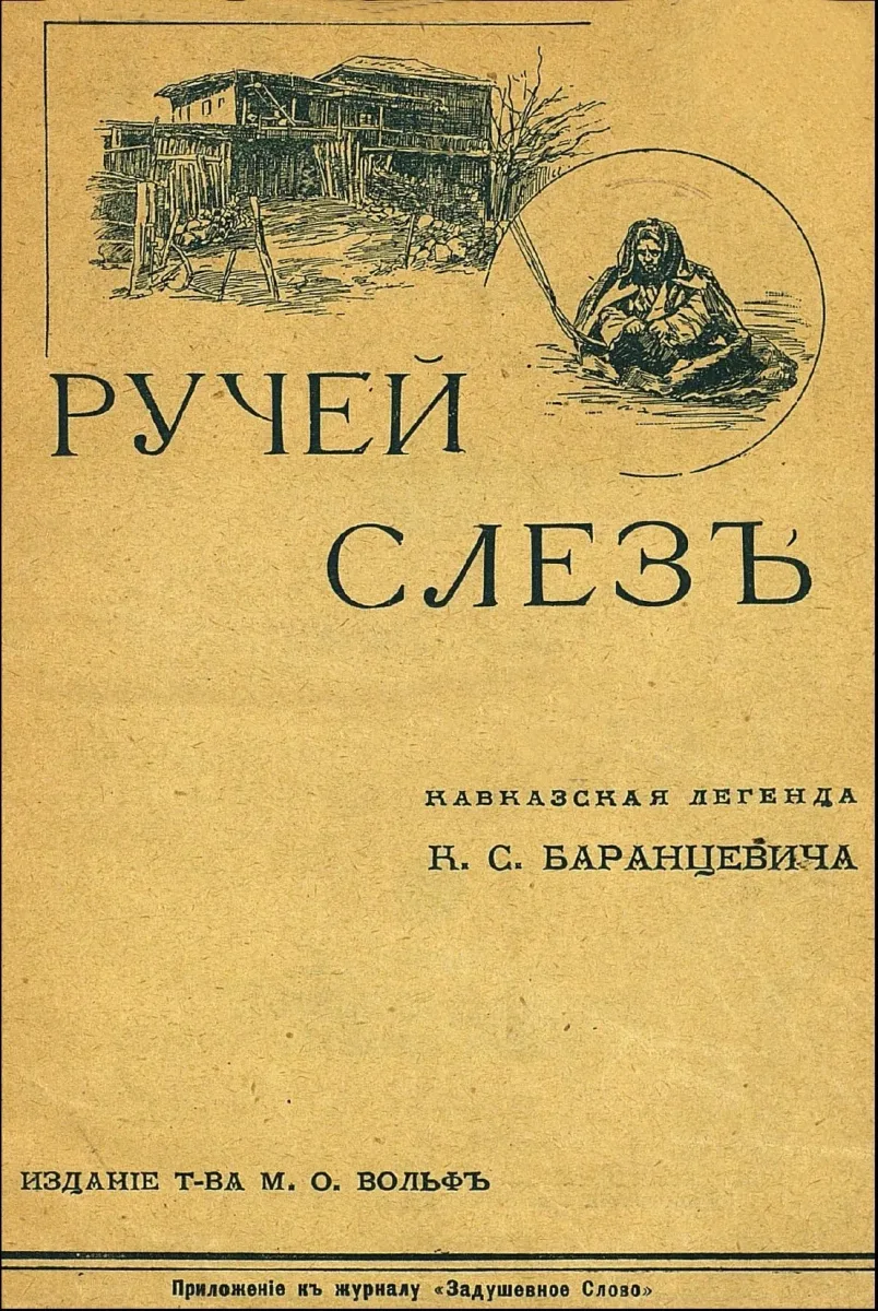 Ручей слезъ. Кавказская легенда