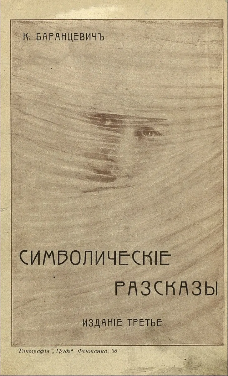 Символическiе разсказы