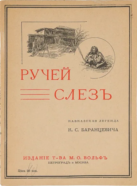 Ручей слезъ. Кавказская легенда