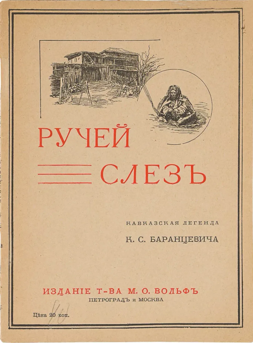 Ручей слезъ. Кавказская легенда