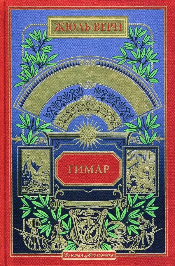 Гимар