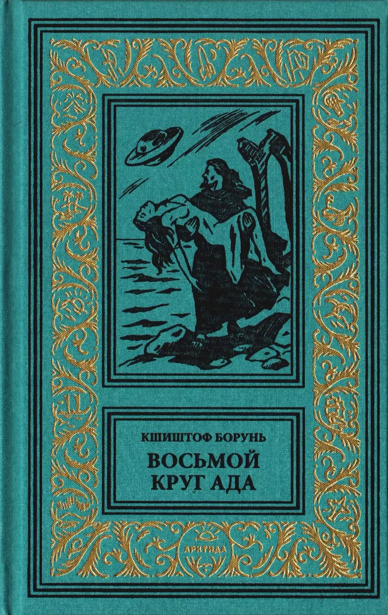 Восьмой круг ада