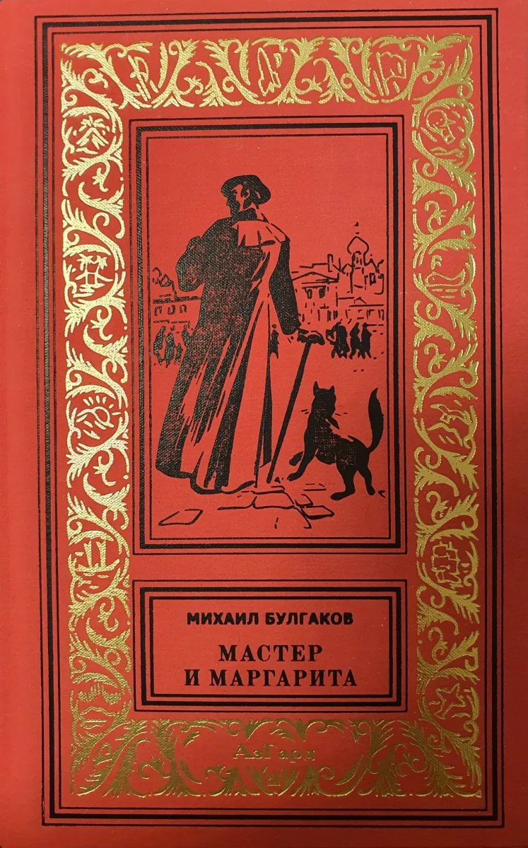 Мастер и Маргарита