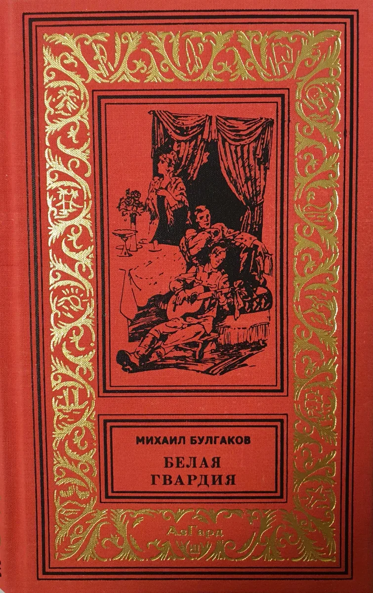 Белая гвардия