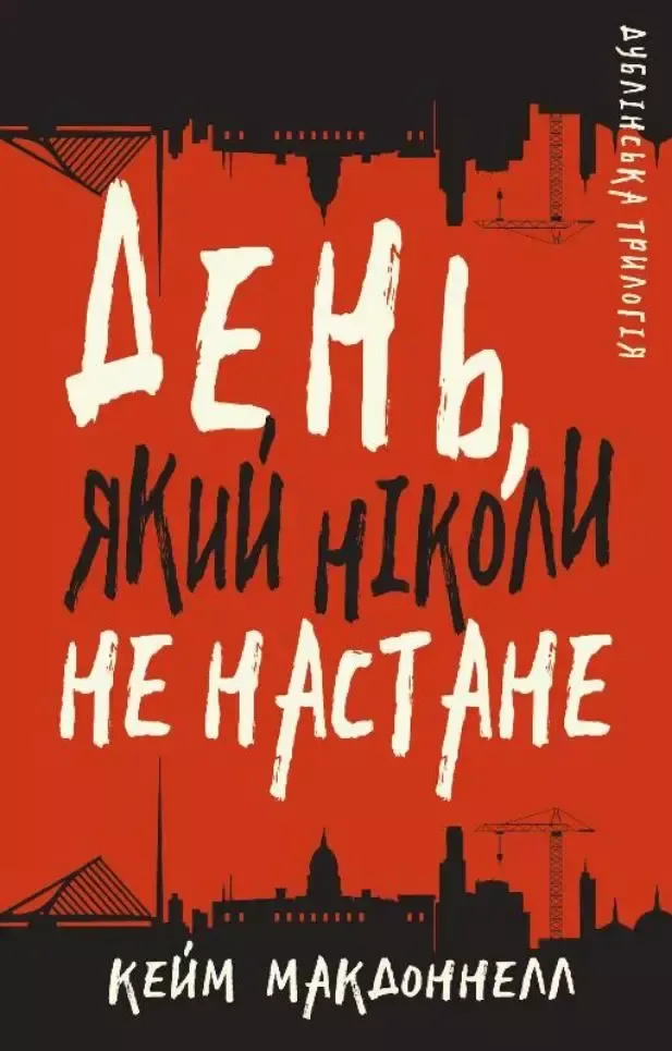 День, який ніколи не настане