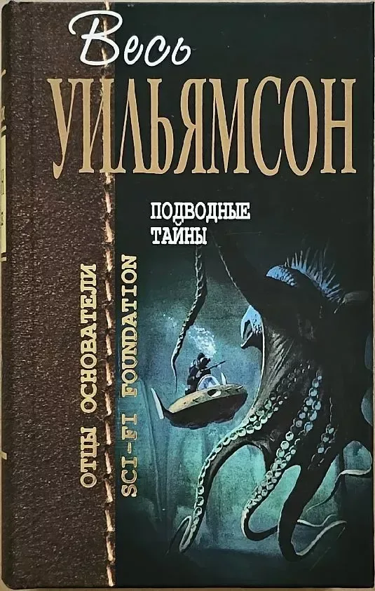 Подводные тайны