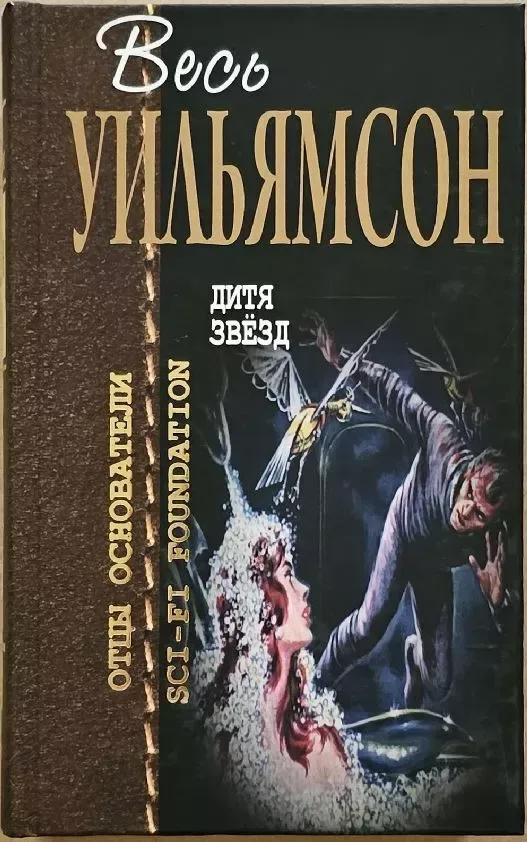 Дитя звёзд