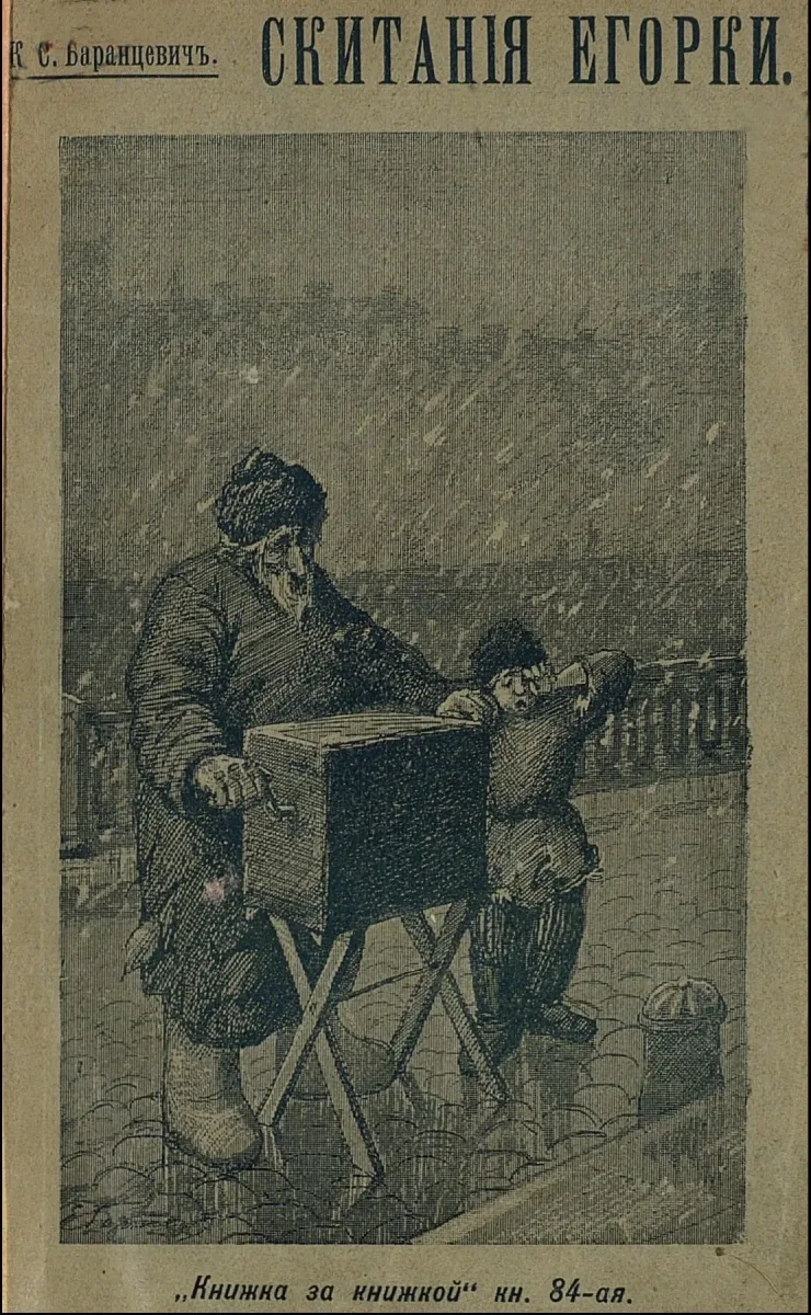 Скитанiя Егорки