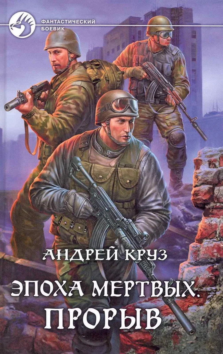 Эпоха мертвых. Прорыв
