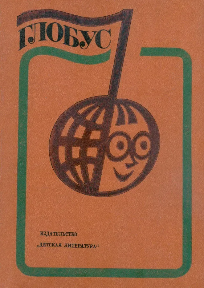 Глобус 1979